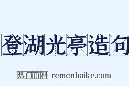 登湖光亭造句是什么意思的图片